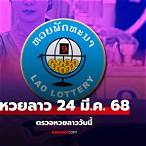 ผลการออกสลากหวยลาววันนี้